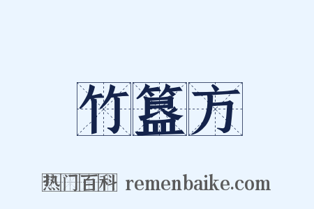 竹簋方是什么意思的图片